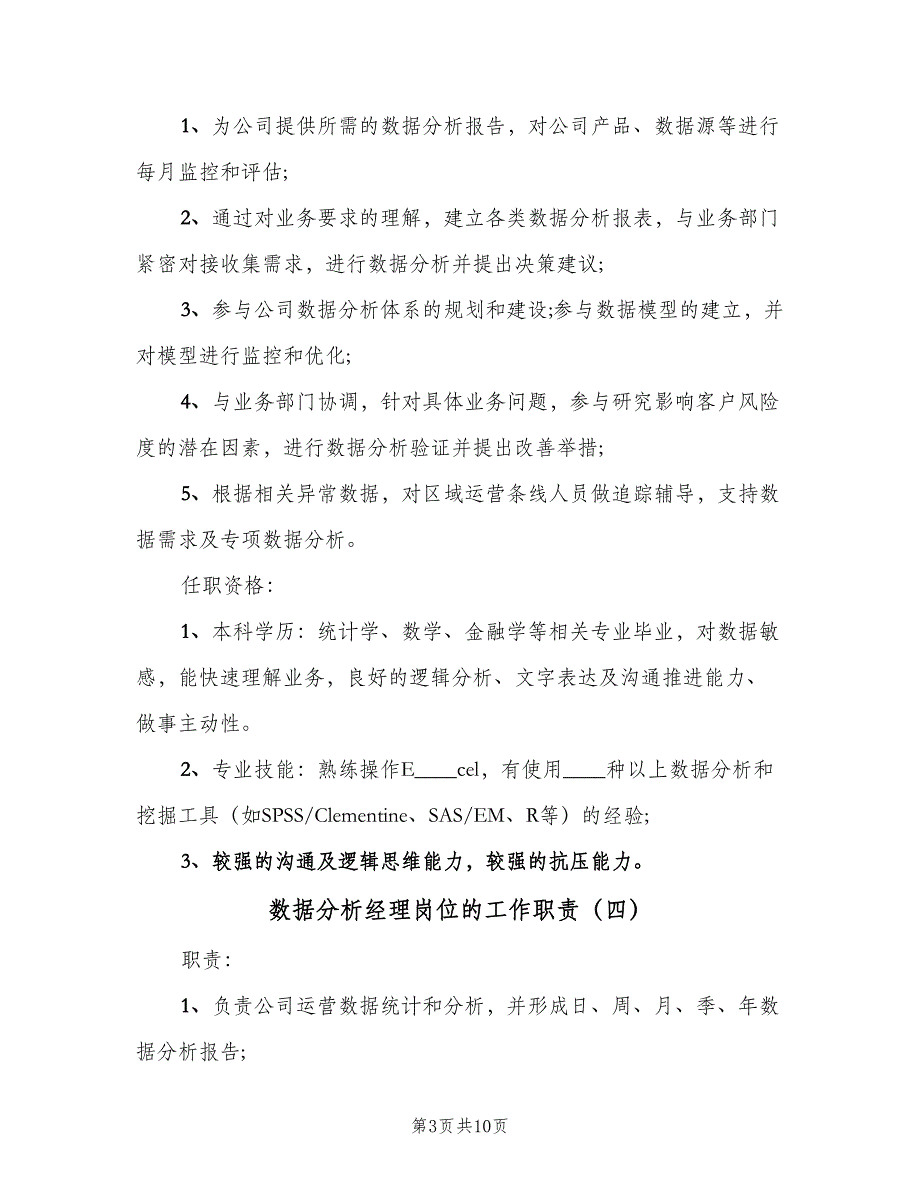 数据分析经理岗位的工作职责（十篇）_第3页