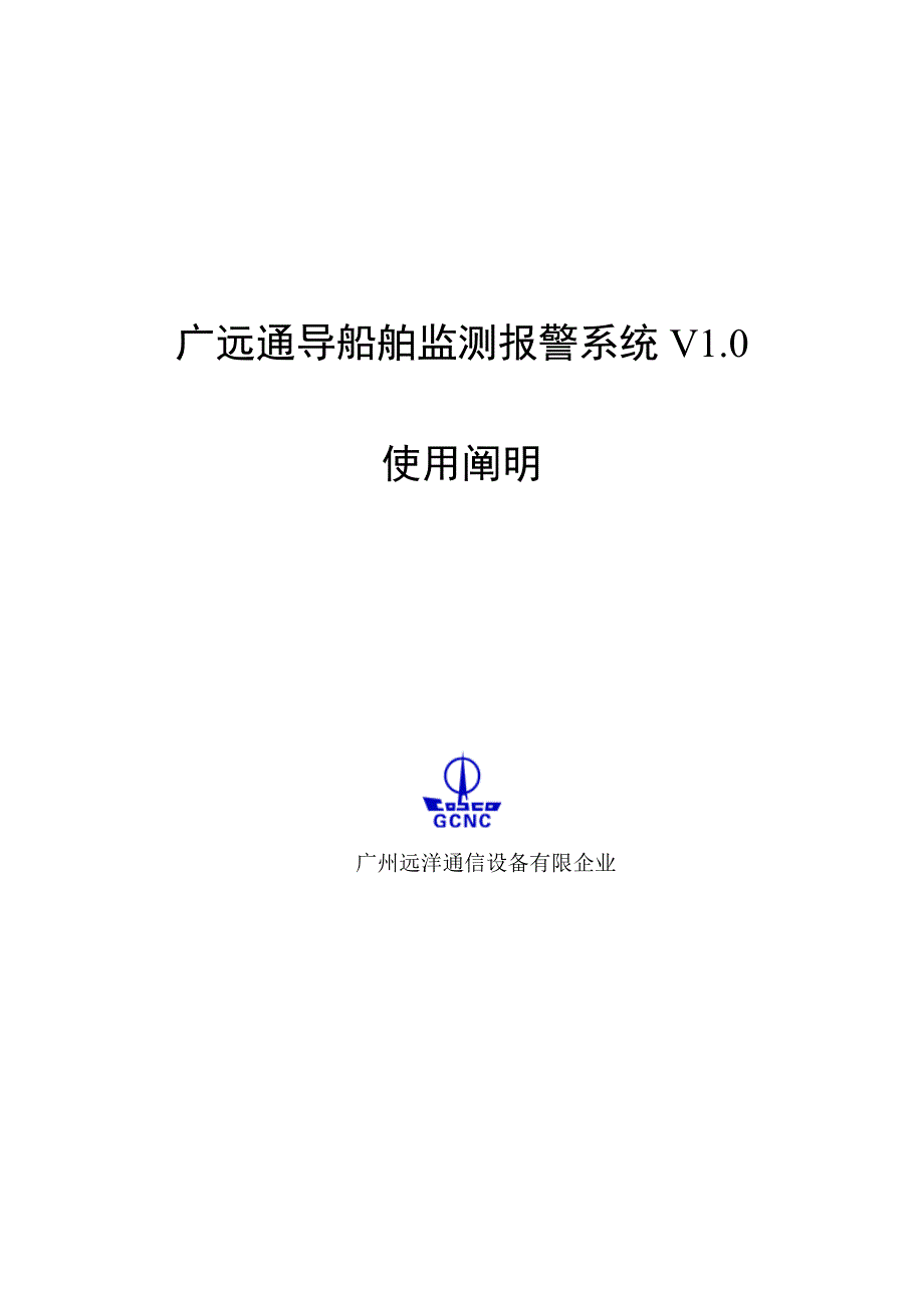 广远通导船舶监测报警系统使用说明书_第1页