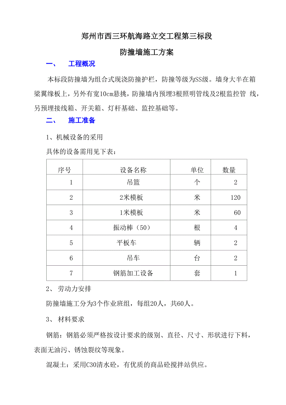 3航西防撞墙施工方案要点_第1页