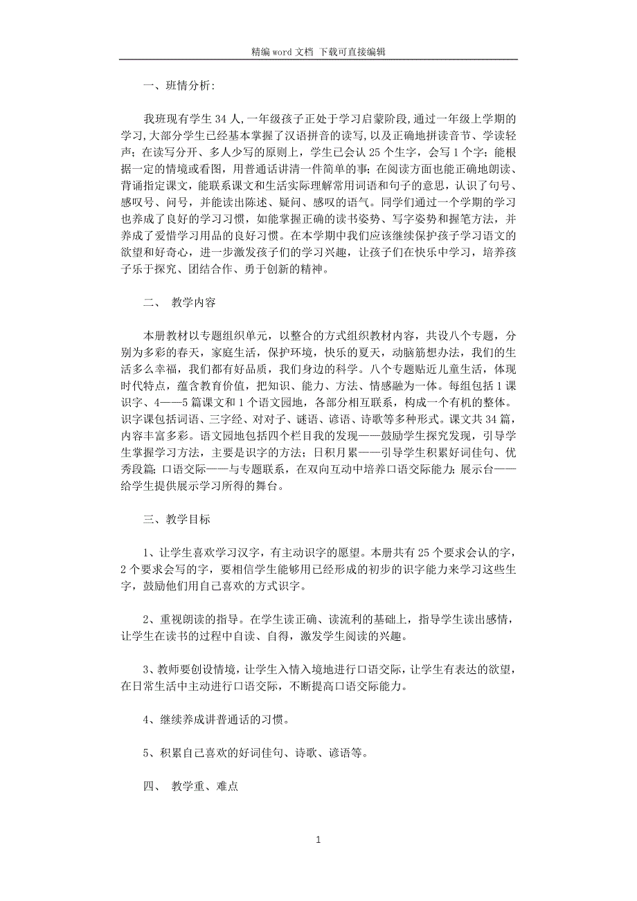 2021年小学一年级语文下册教学计划_第1页