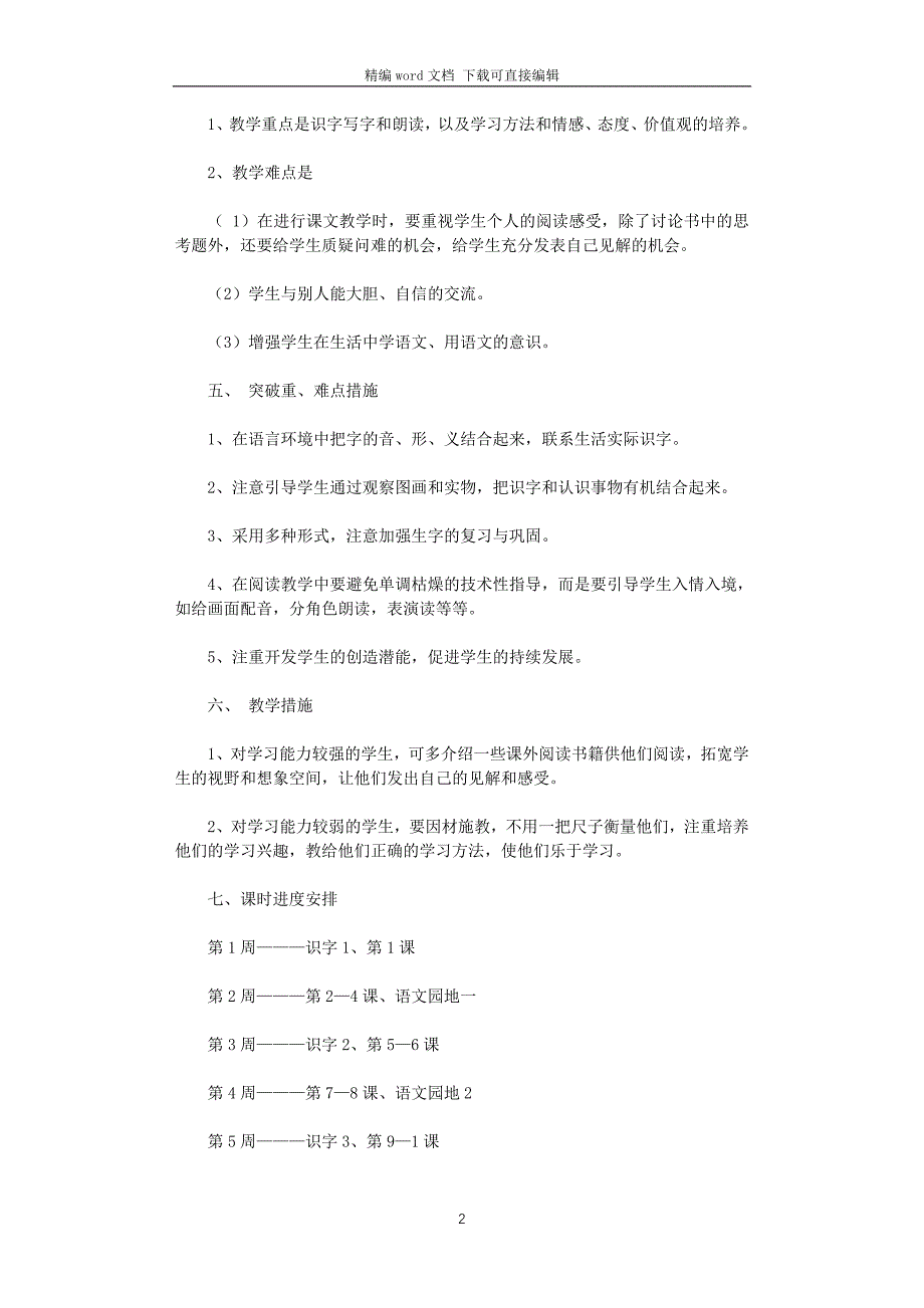 2021年小学一年级语文下册教学计划_第2页