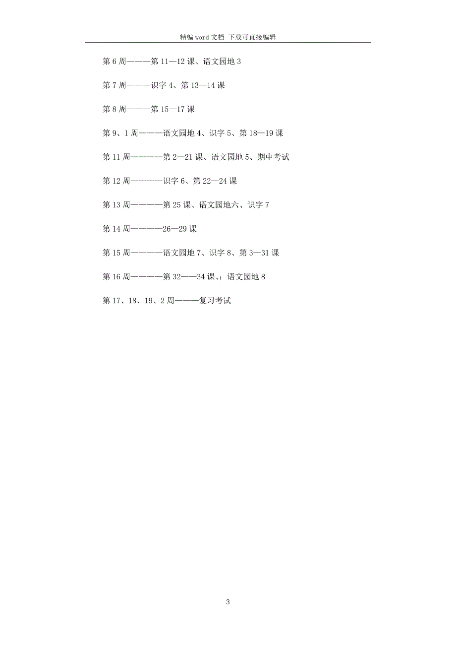 2021年小学一年级语文下册教学计划_第3页