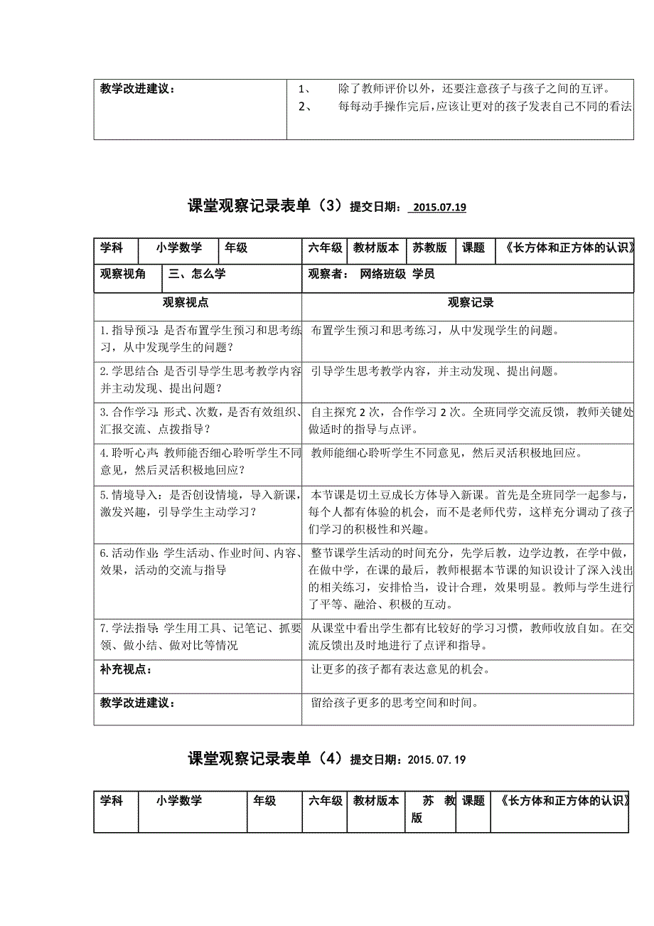 第6组《长方体和正方体的认识》课堂观察量表冉雪梅_第3页