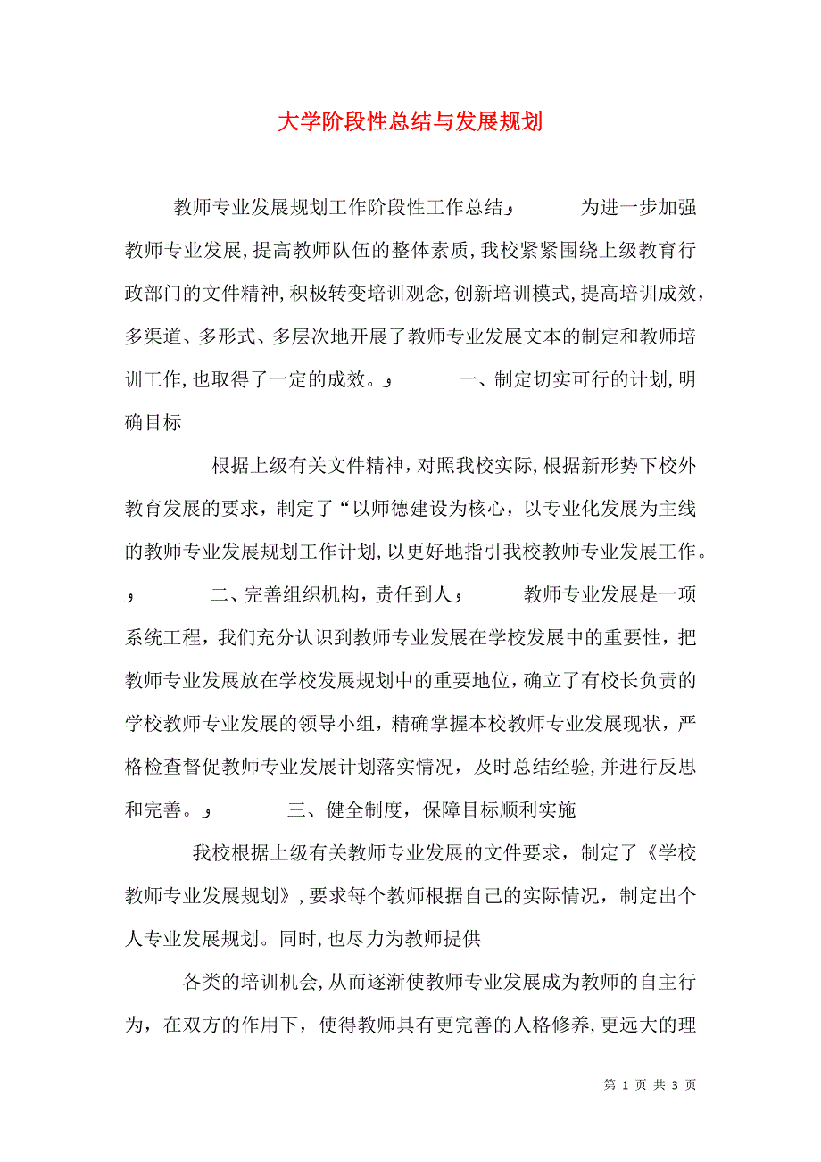 大学阶段性总结与发展规划_第1页