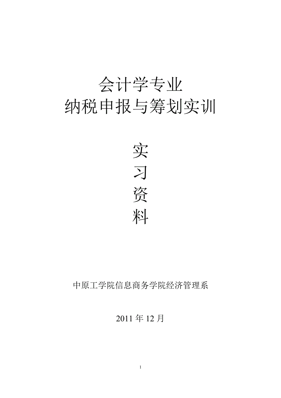 《纳税与筹划》实习资料.doc_第1页