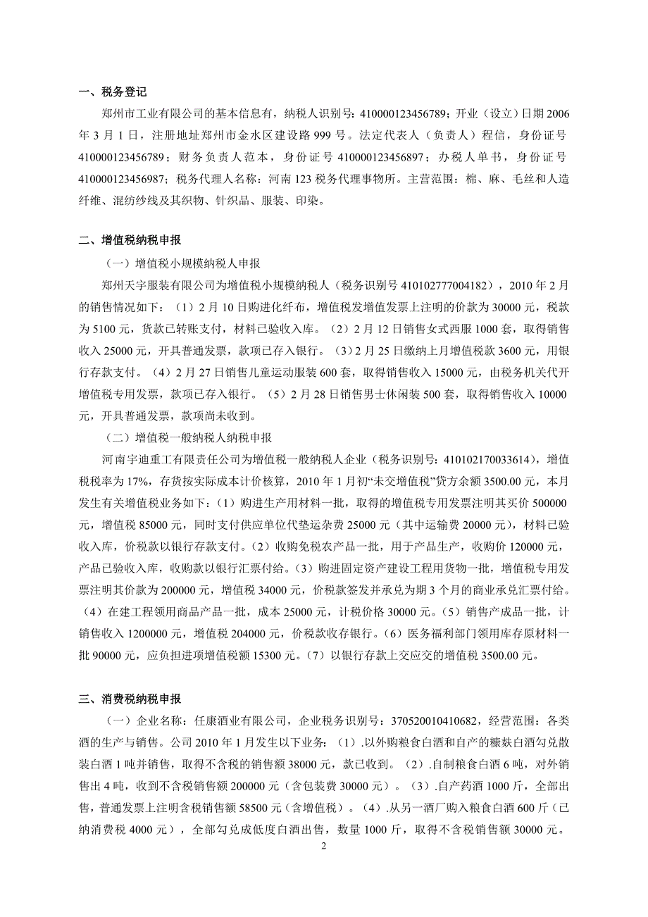 《纳税与筹划》实习资料.doc_第2页