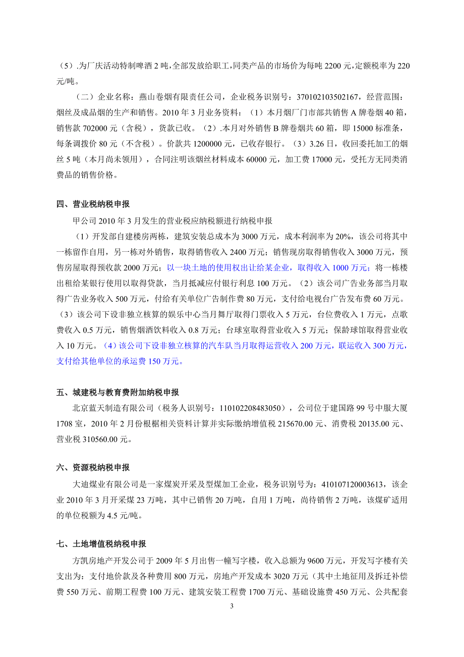 《纳税与筹划》实习资料.doc_第3页