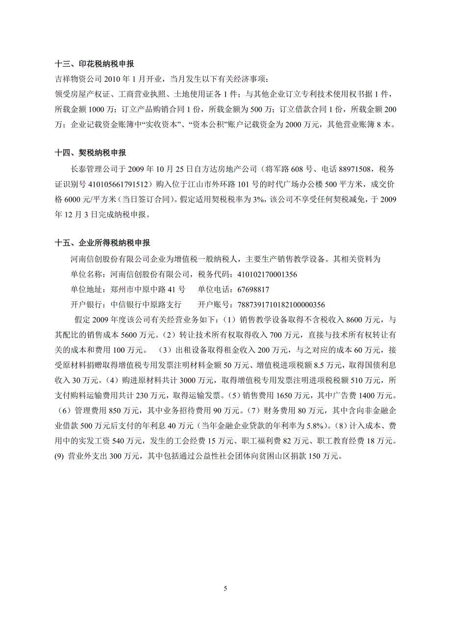 《纳税与筹划》实习资料.doc_第5页