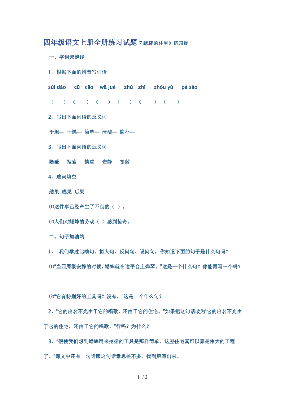 四年级语文上册全册练习试题7蟋蟀的住宅_第1页