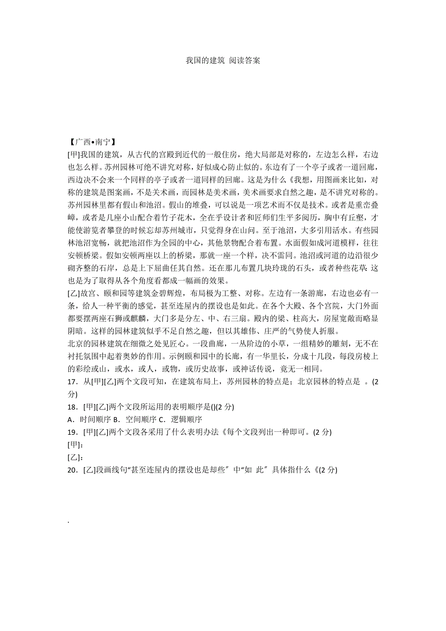 我国的建筑 阅读答案_第1页