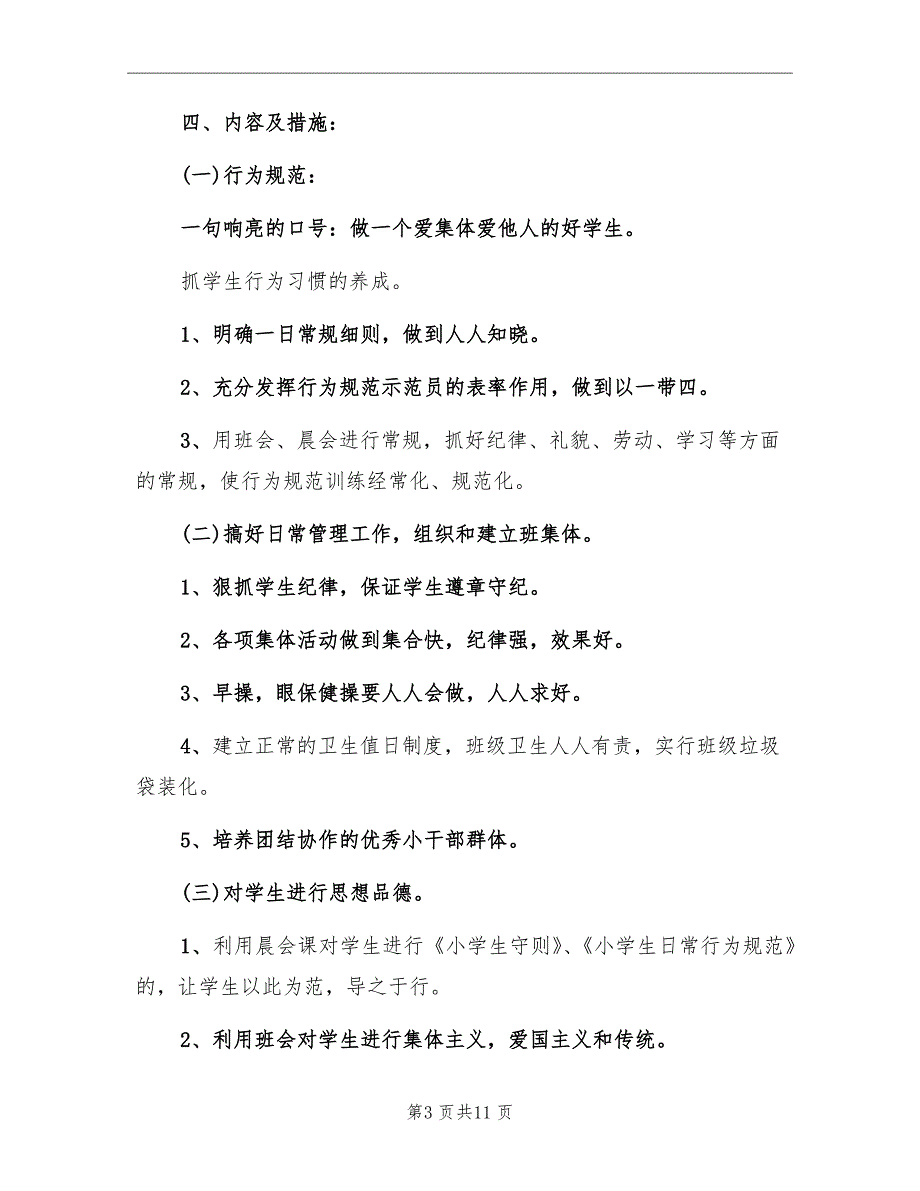 小学二年级班主任工作计划2022_第3页