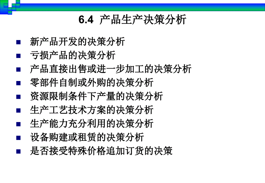 第6章短期经营决策分析2_第3页