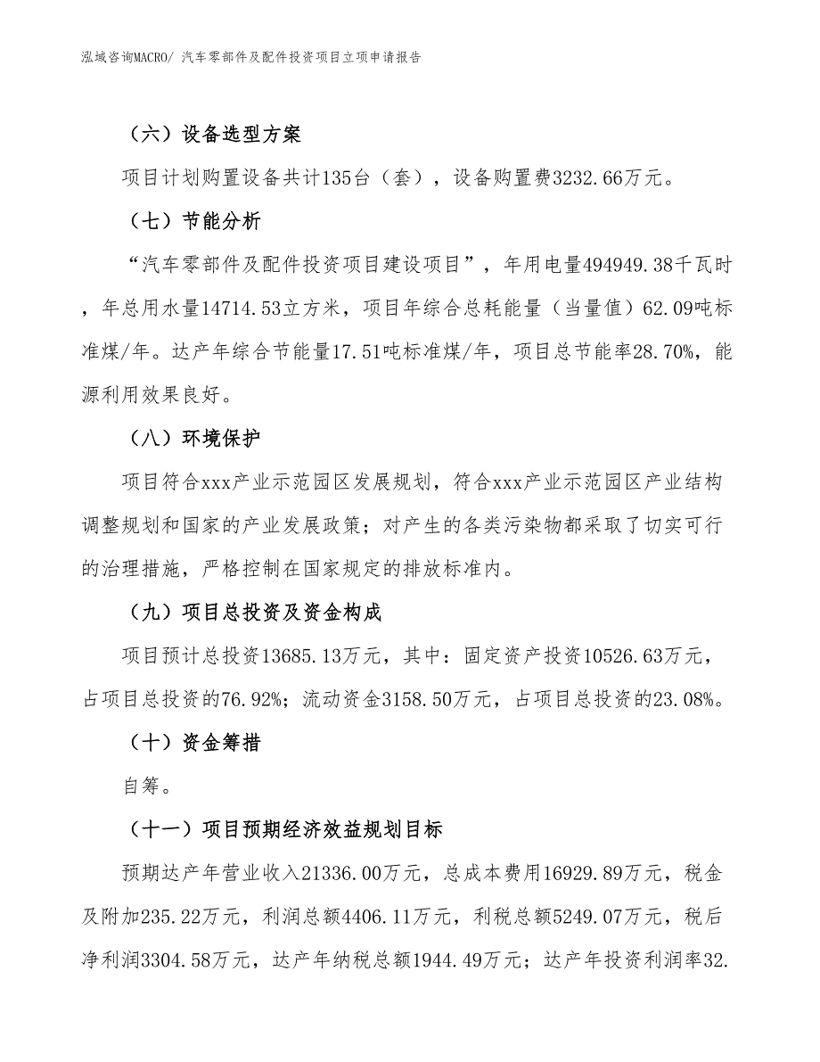 汽车零部件及配件投资项目立项申请报告_第3页