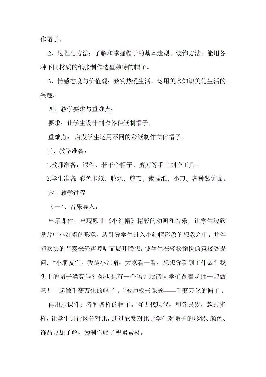 千变万化的帽子教学案例.doc_第2页