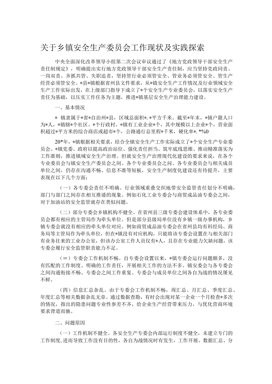 关于乡镇安全生产委员会工作现状及实践探索_第1页