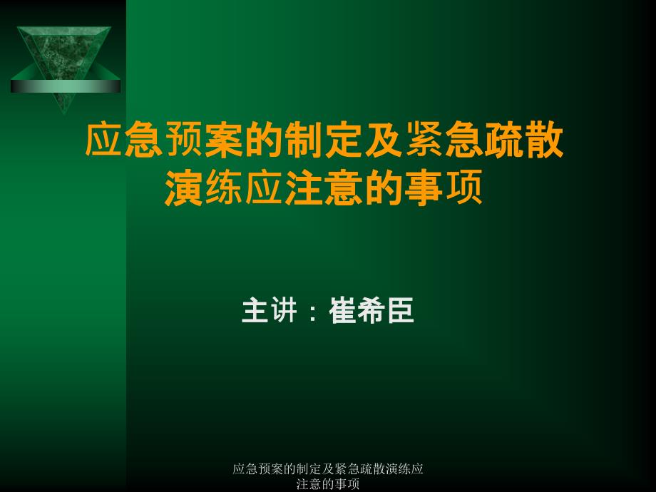 应急预案的制定及紧急疏散演练应注意的事项课件_第2页