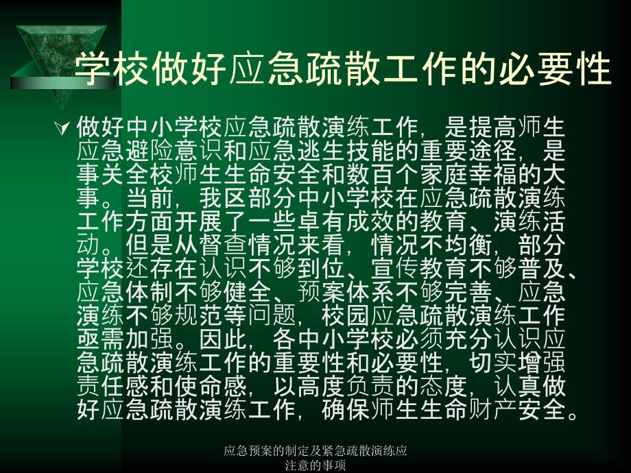 应急预案的制定及紧急疏散演练应注意的事项课件_第3页