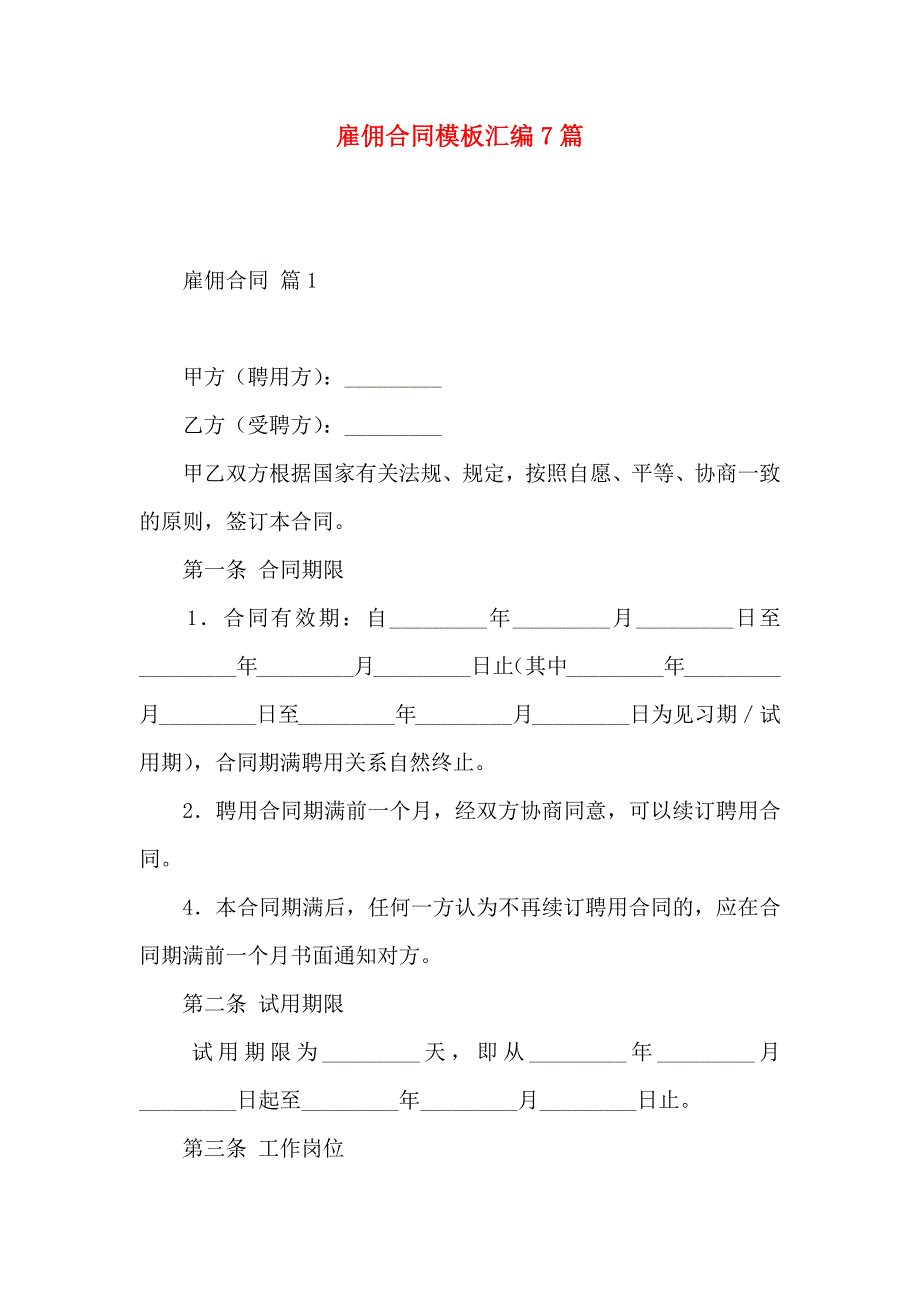 雇佣合同模板汇编7篇_第1页