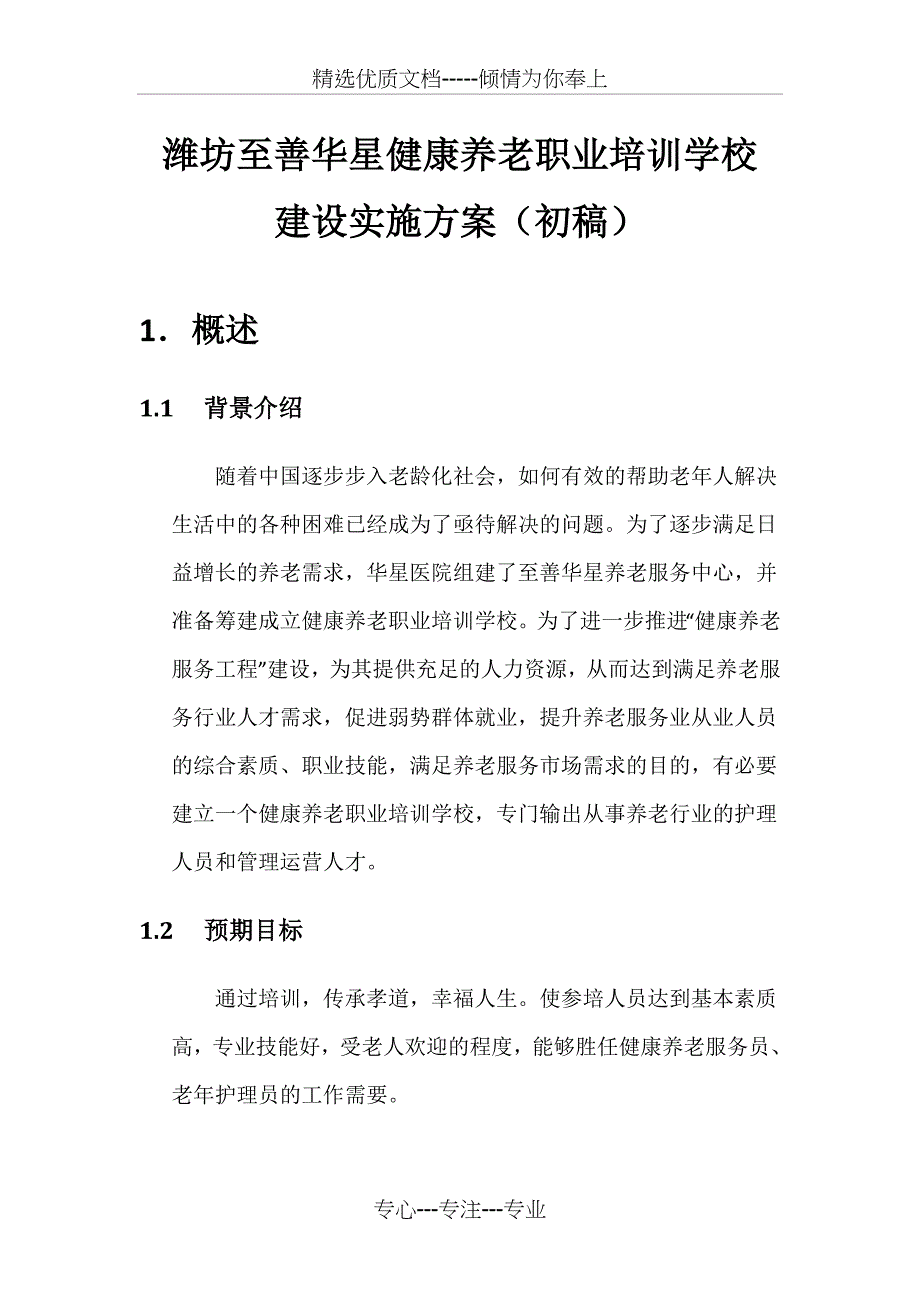 健康养老职业培训学校建设实施方案_第1页