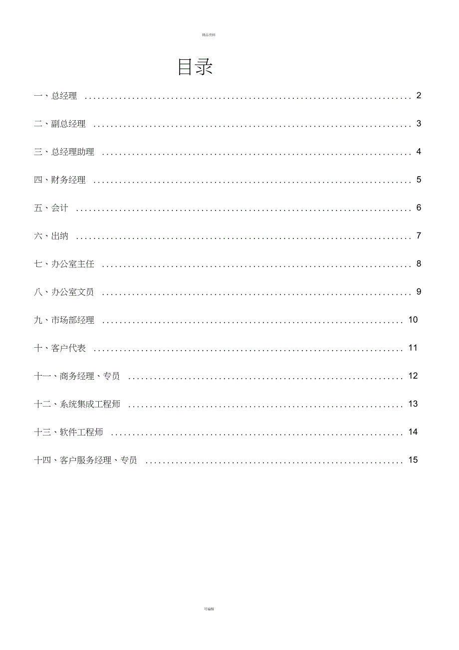 公司各岗位说明书_第1页