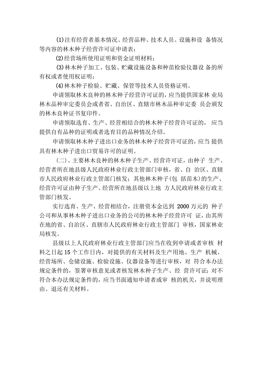 林木种子生产许可证申请表_第3页