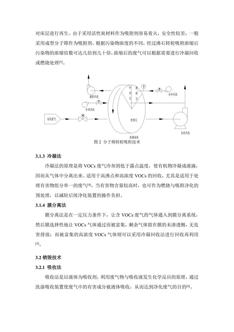 工业废气治理技术概述--论文.doc_第5页