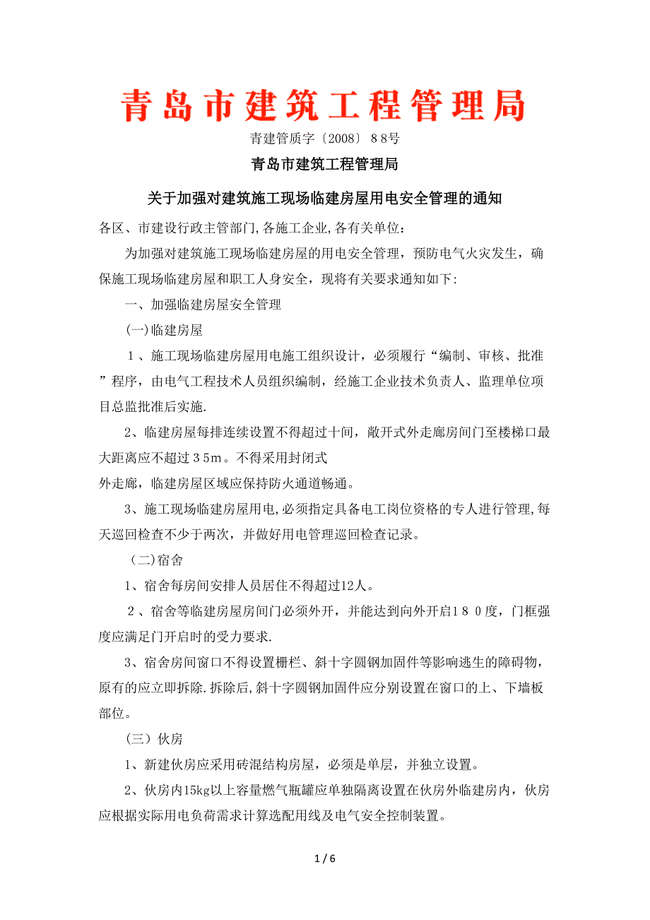 青建管质字200888_第1页