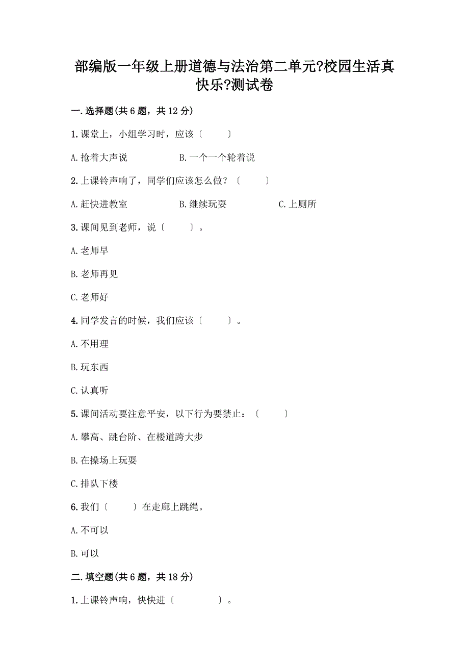 一年级上册道德与法治第二单元《校园生活真快乐》测试卷一套及答案【夺冠系列】.docx_第1页