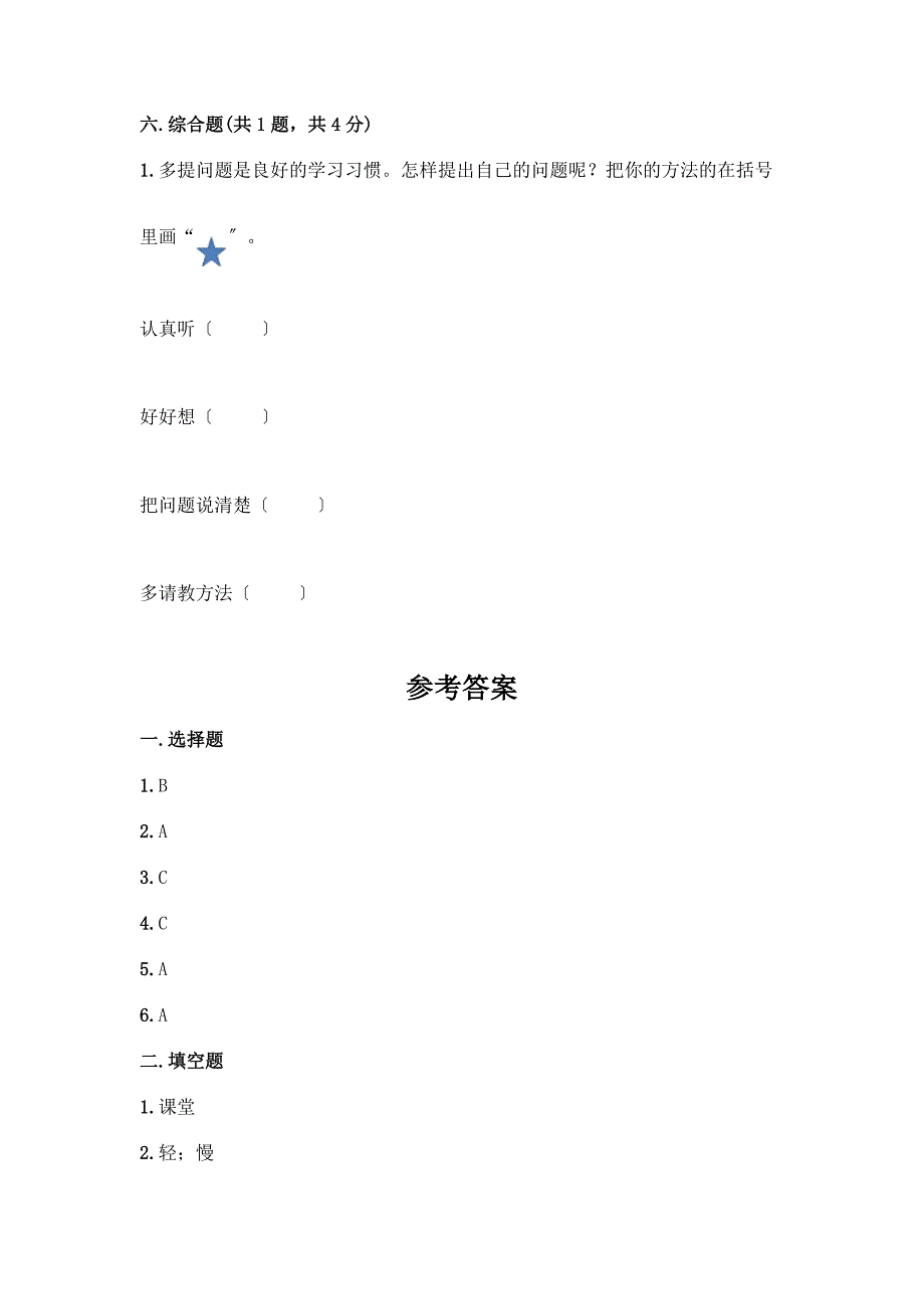 一年级上册道德与法治第二单元《校园生活真快乐》测试卷一套及答案【夺冠系列】.docx_第4页