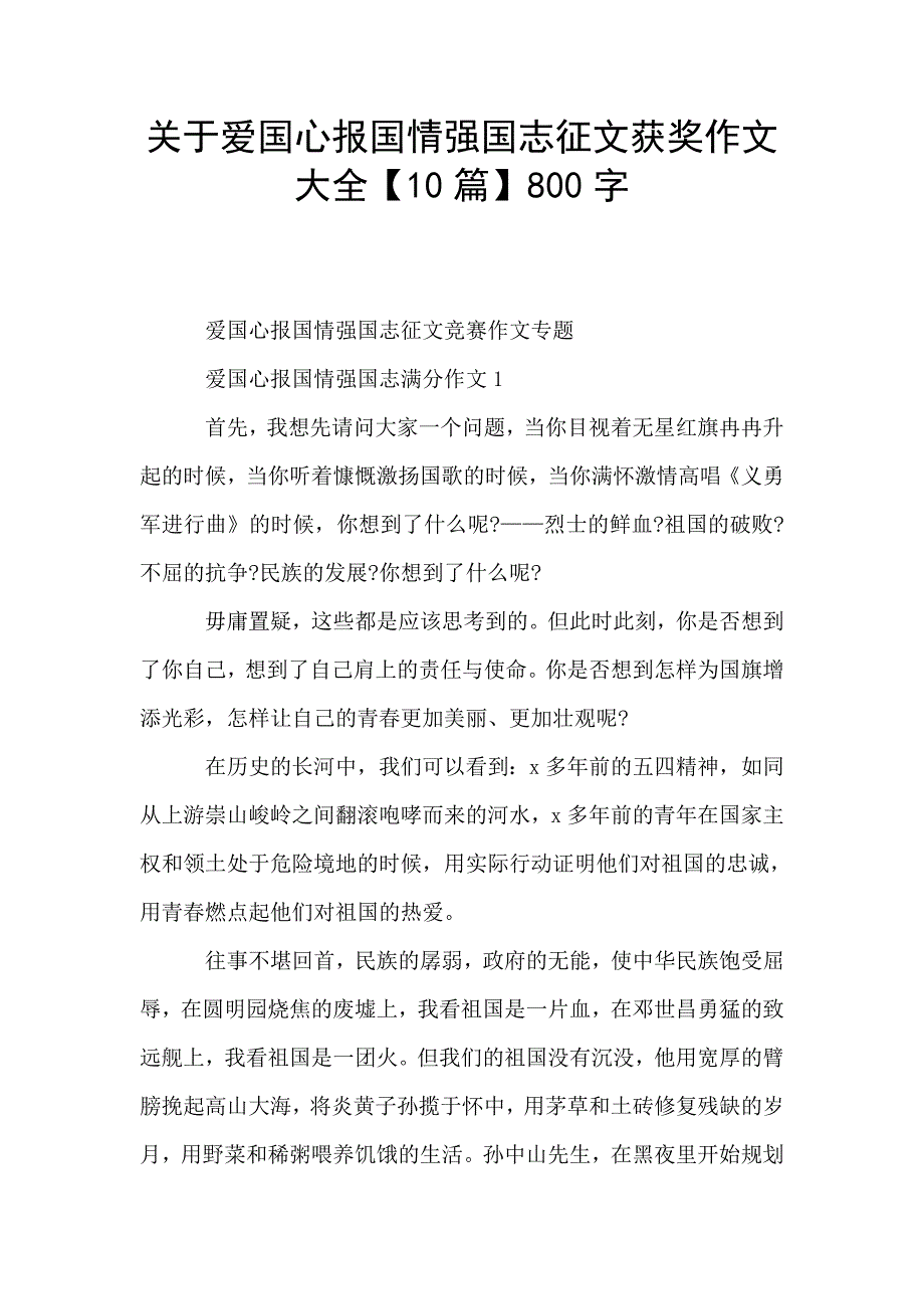 关于爱国心报国情强国志征文获奖作文大全【10篇】800字.doc_第1页