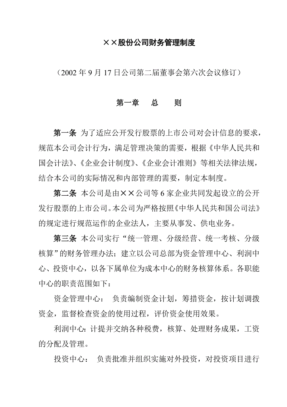 &#215;&#215;股份有限公司财务管理制度_第1页