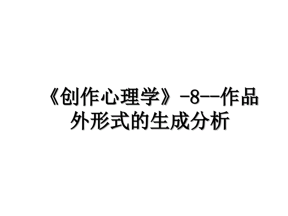 《创作心理学》-8--作品外形式的生成分析_第1页