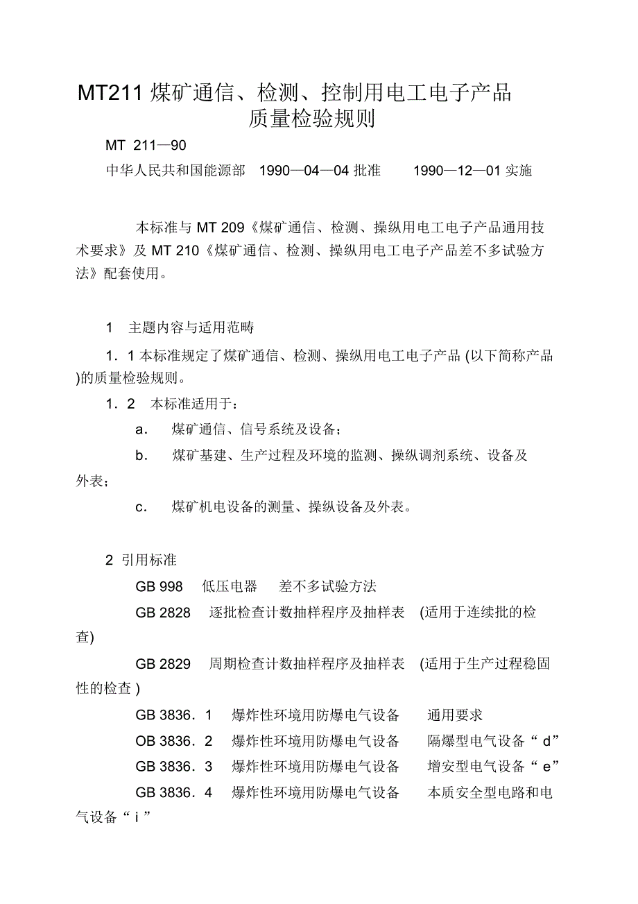 MT211煤矿通信、检测、控制用电工电子产品质量检验规则_第1页