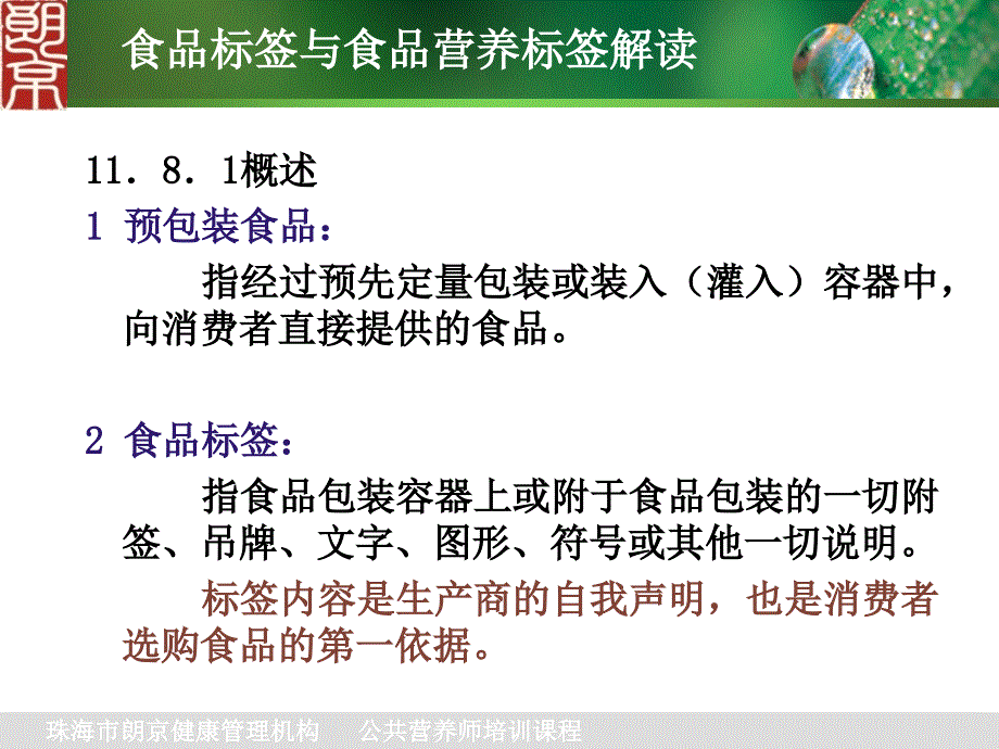 食品标签与食品营养标签解读.ppt_第3页