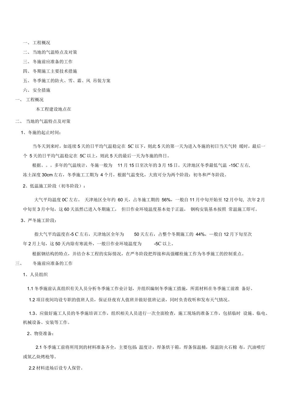 某公司钢结构冬季施工方案_第1页