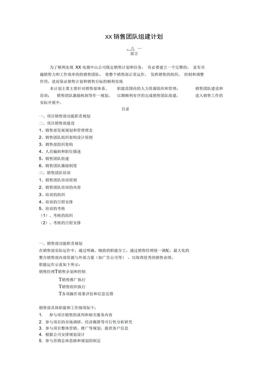 XX销售团队的组建计划_第1页