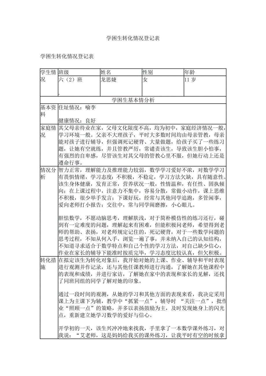 学困生转化情况记录表.doc_第4页