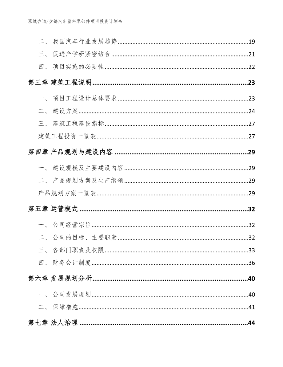 盘锦汽车塑料零部件项目投资计划书（范文）_第3页