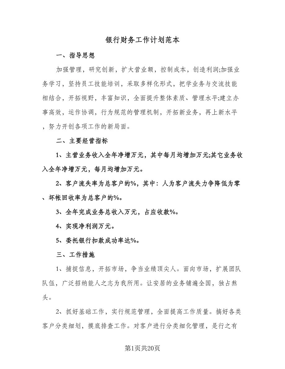 银行财务工作计划范本（五篇）.doc_第1页