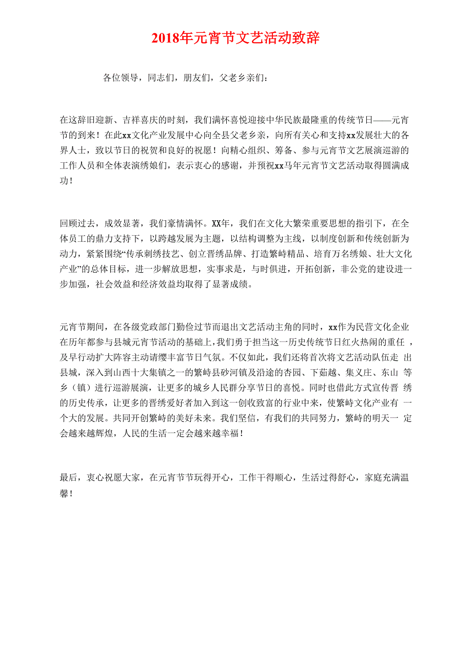 2018年元宵节文化活动主持词与2018年元宵节文艺活动致辞汇编_第3页