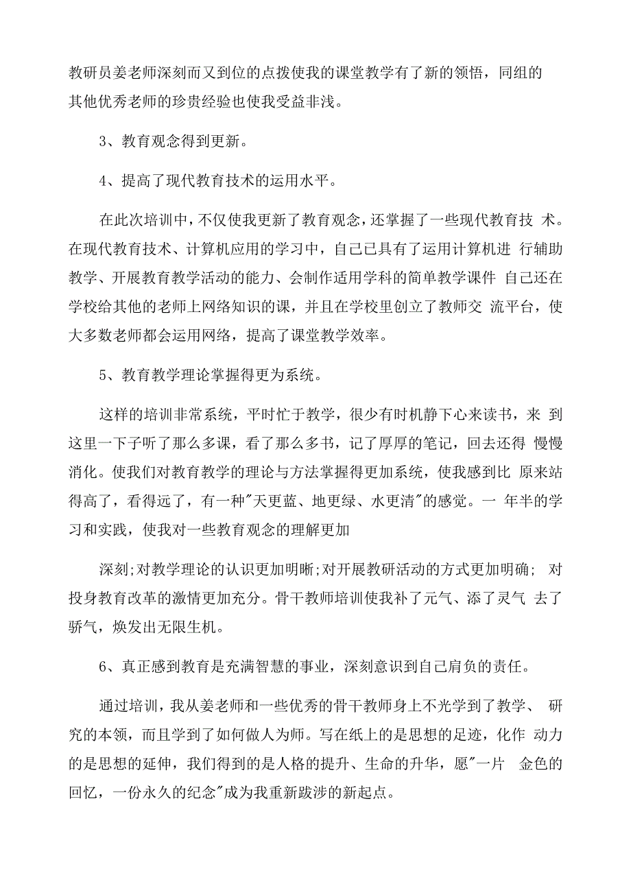 骨干教师培训个人总结_第2页