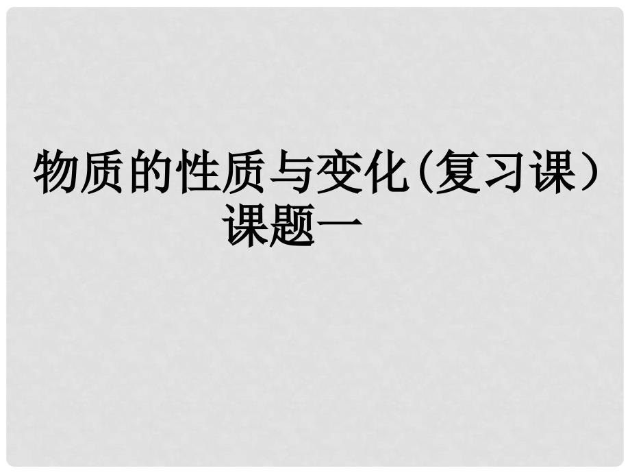 九年级化学1.1物质的变化和性质复习课课件人教版_第1页