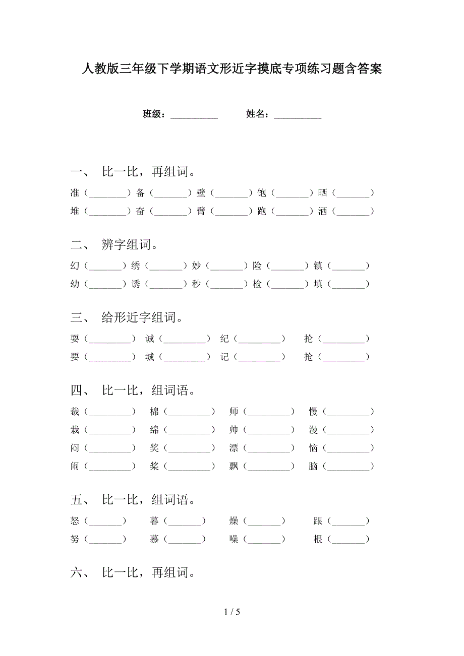 人教版三年级下学期语文形近字摸底专项练习题含答案_第1页