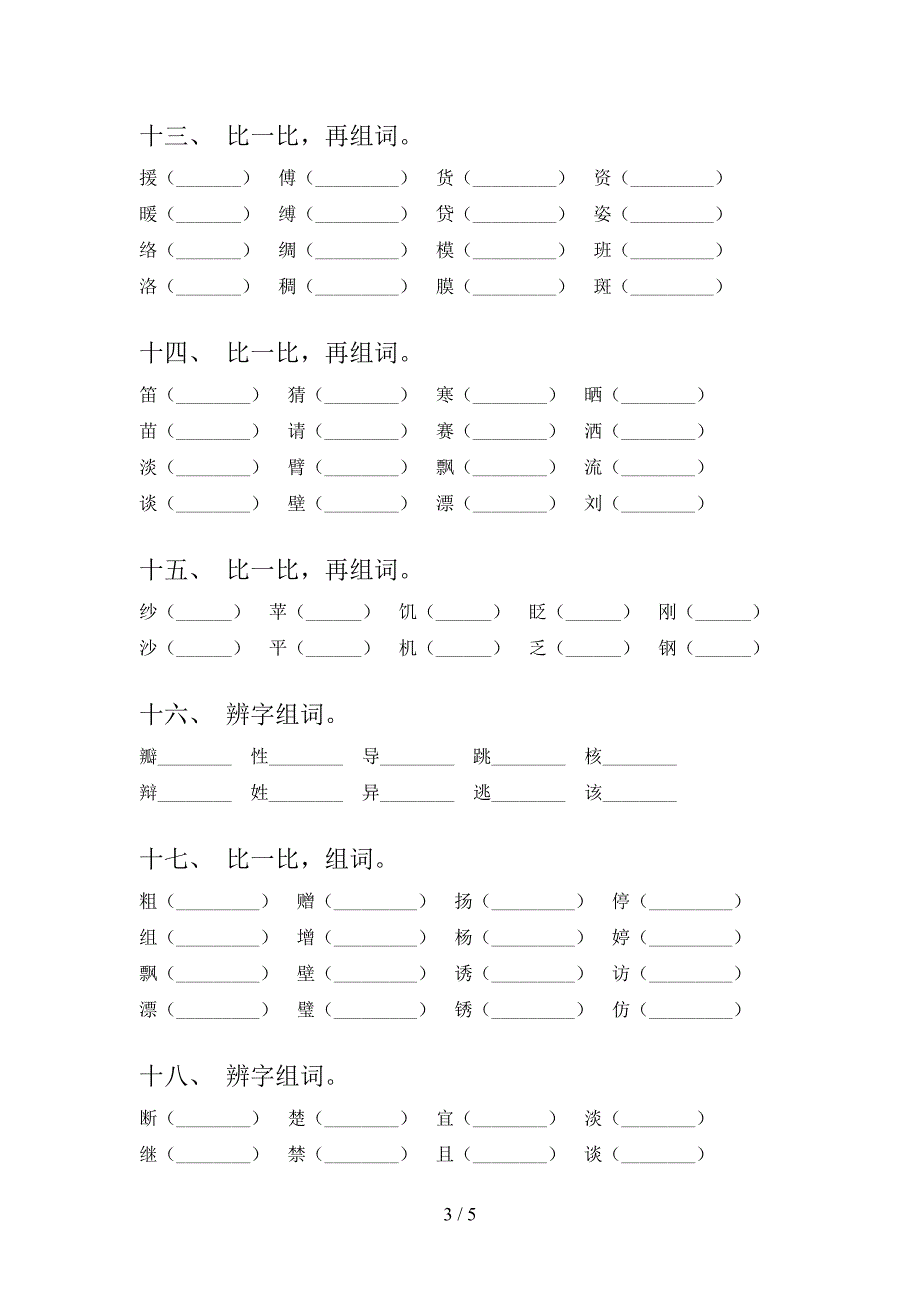 人教版三年级下学期语文形近字摸底专项练习题含答案_第3页