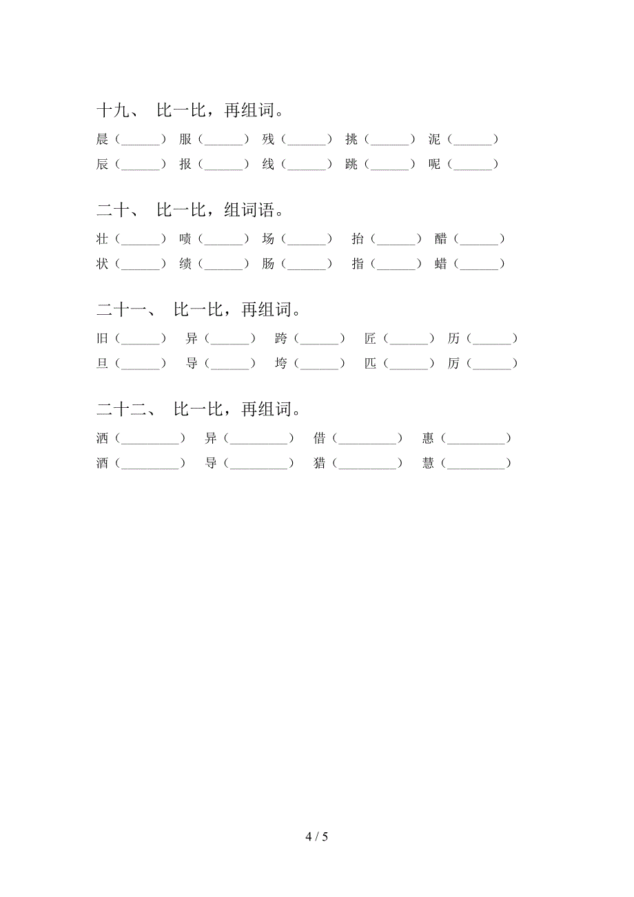 人教版三年级下学期语文形近字摸底专项练习题含答案_第4页