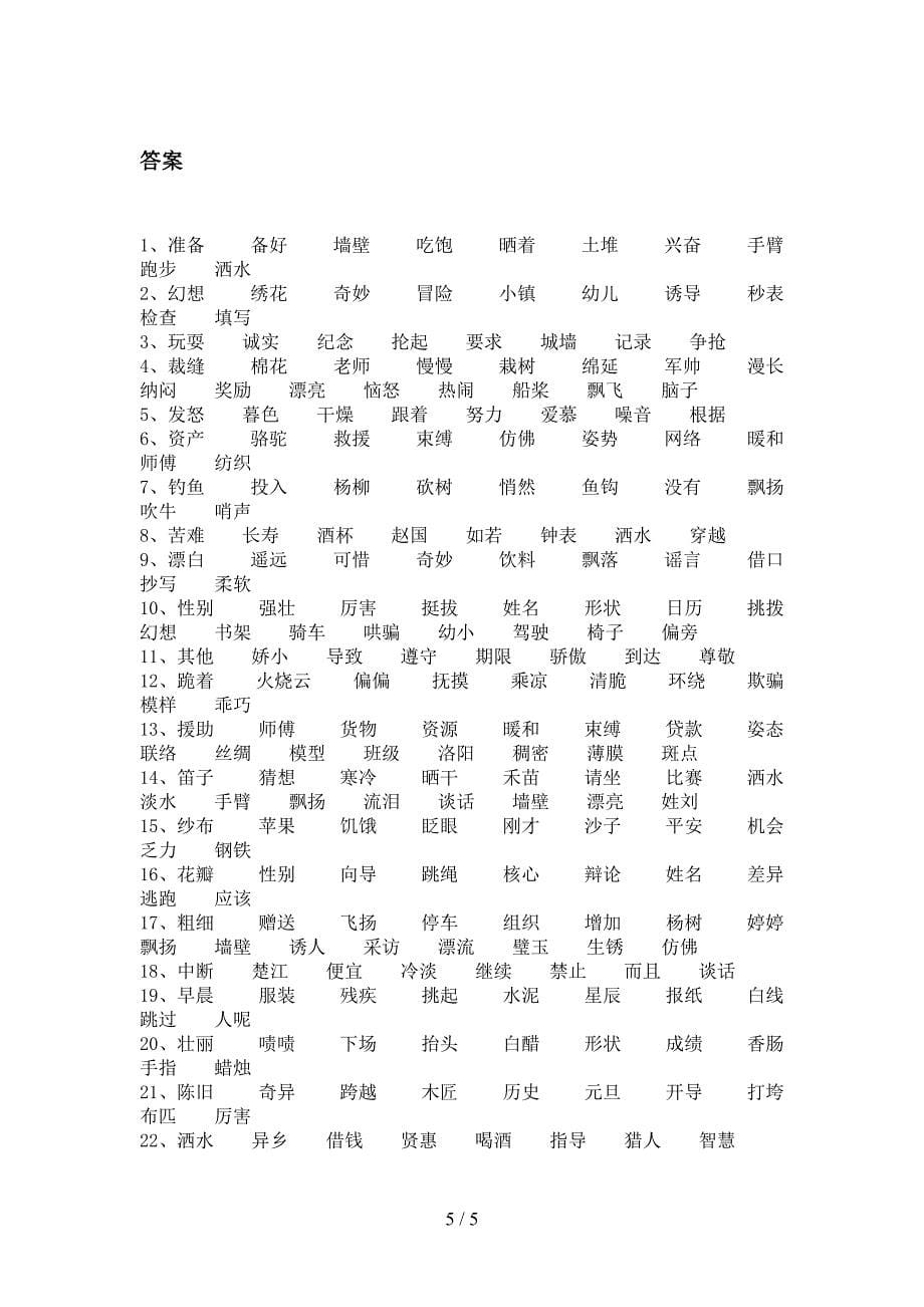 人教版三年级下学期语文形近字摸底专项练习题含答案_第5页