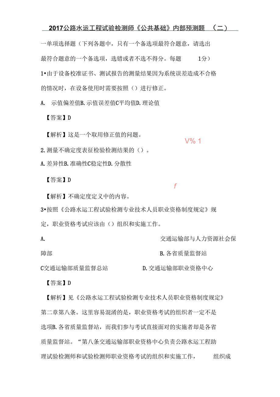 公路水运工程试验检测师公共基础内部预测题B卷_第1页