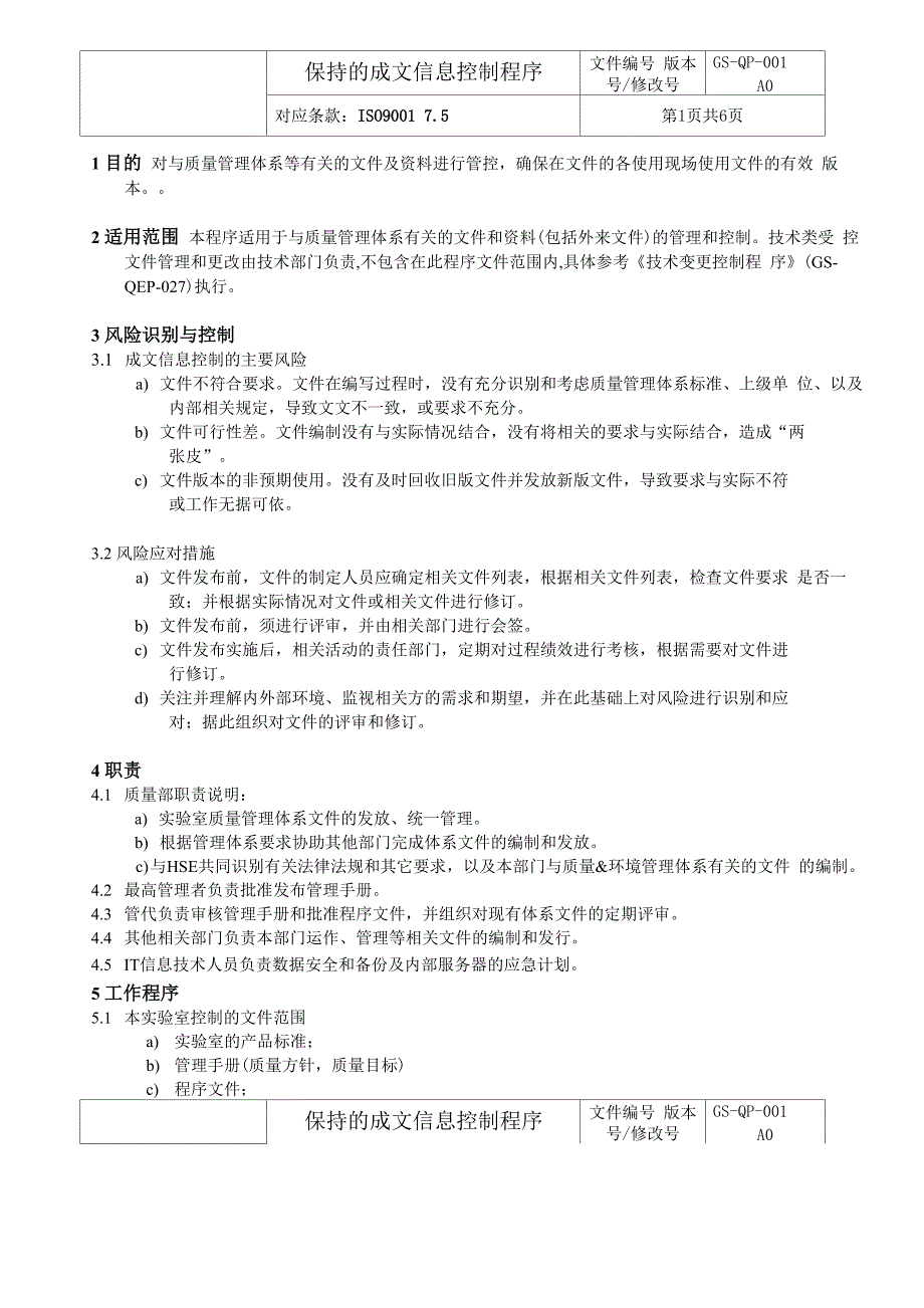 保持成文信息控制程序(最新版)_第1页