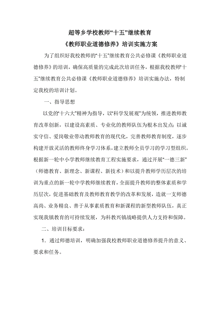 教师职业道德教育培训方案_第1页