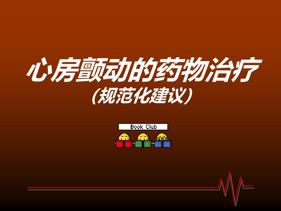 合并房颤或抗凝治疗中发生了血栓栓塞课件_第1页